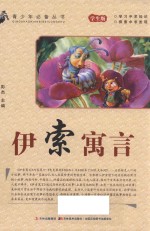 伊索寓言  学生版