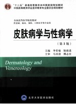 皮肤病学与性病学  供基础、临床、预防、口腔医学类专业用