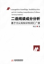 二语阅读成分分析  基于元认知知识和词汇广度