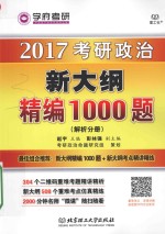 2017考研政治新大纲精编1000题  解析分册