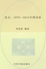 直言  1978-2012中国话语