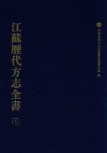 江苏历代方志全书  8  江宁府部