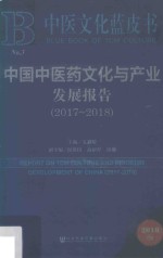 中国中医药文化与产业发展报告  2017-2018