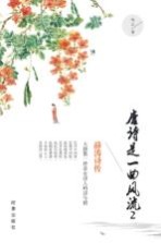 唐诗是一曲风流  2  薛涛诗传