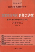 国家司法考试名师大讲堂  刑事诉讼法