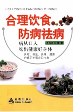 合理饮食与防病祛病