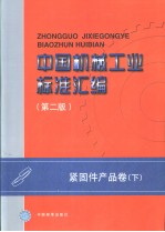 中国机械工业标准汇编  紧固件产品卷  （下册）