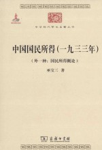 中国国民所得  1933年  外一种  国民所得概论