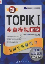 新TOPIK  1  全真模拟  初级  全解全练蓝宝书