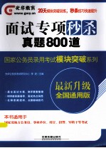 国家公务员录用考试模块突破系列  面试专项秒杀  真题800道  2014铁道光华版