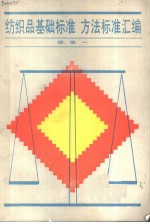 纺织品基础标准、方法标准汇编  续编1