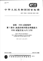 中华人民共和国国家标准  齿轮  FZG试验程序  第1部分：油品的相对胶合承载能力  FZG试验方法A/8.3/90  GB/T19936.1-2005/ISO14635-1：2000