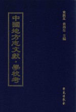 中国地方志文献  学校考  第59册