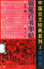 中国古文经典系列钢笔行书字帖  3  隋唐卷