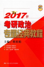 2017年考研政治专题经典教程