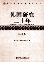 韩国研究2年  经济卷