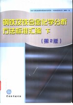 钢铁及铁合金化学分析方法标准汇编  （下册）  第2版