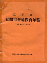 辽宁省辽阳市普通教育年鉴  1949-1985