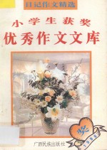 小学生获奖优秀作文文库  日记作文精选