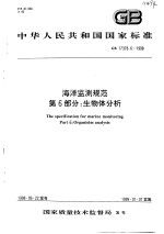 中华人民共和国国家标准  海洋监测规范  第6部分：生物体分析  GB 17378.6-1998