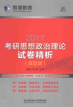 考研思想政治理论  试卷精析  2017版  真题版