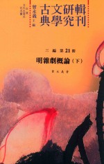 古典文学研究辑刊  三编  第21册  明杂剧概论  下