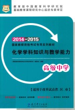 化学学科知识与教学能力  高级中学  2014-2015