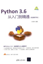 Python 3.6从入门到精通  视频教学版