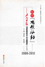 触摸“思想脉动”  工人日报《创新思想政治工作专题调研》作品选  2008-2012