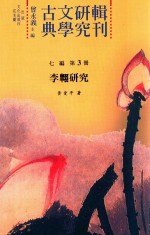 古典文学研究辑刊  七编  第3册  李翱研究