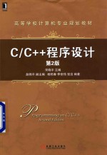 C/C++程序设计  第2版