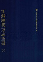 江苏历代方志全书  12  江宁府部