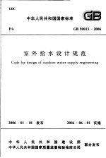 中华人民共和国国家标准  室外给水设计规范  GB50013-2006