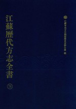 江苏历代方志全书  73  苏州府部