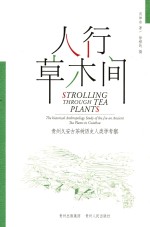 人行草木间  贵州久安古茶树历史人类学考擦