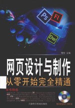 网页设计从零开始完全精通