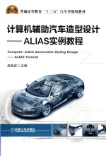 计算机辅助汽车造型设计  ALIAS实例教程