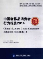 中国奢侈品消费者行为报告  2014  中英文版