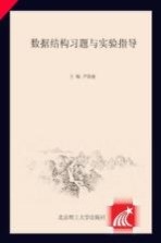 数据结构习题与实验指导  C语言版