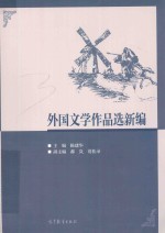 外国文学作品选新编