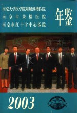 南京市鼓楼医院年鉴  2003