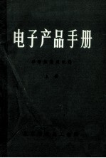 电子产品手册  半导体集成电路  上