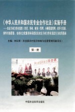 《中华人民共和国农民专业合作社法》实施手册  第1册  农民专业合作社组织（经营、事业、财务）管理、小额贷款管理、改革与发展、国外经验借鉴、农业社会化服务体系建设及农民专业合作社违法行为处罚指南