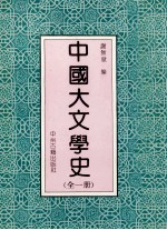 中国大文学史  全1册