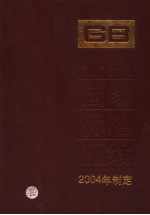 中国国家标准汇编  306  GB19429-19472  2004年制定