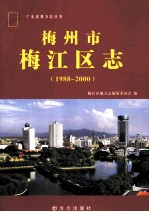 梅州市梅江区志  1988-2000