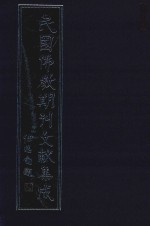 民国佛教期刊文献集成  正编  第4卷  佛学丛报  原刊影印