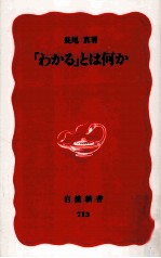 「わかる」とは何か