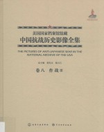 美国国家档案馆馆藏中国抗战历史影像全集  卷8  作战  3