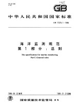 中华人民共和国国家标准  海洋监测规范  第1部分：总则  GB 17378.1-1998